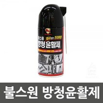 불스원 방청윤활제, 1