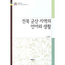 전북 군산 지역의 언어와 생활, 태학사