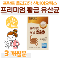 하루 1포 락토 바실러스 가세리 루테리 플란타룸 모유 유래 유산균 프로 바이오틱스 신 바이오틱스 프락토 올리고당 요구르트 맛 분유맛 프롤린 초유 홈쇼핑 황금 영양제 성분 비교, 3개월, 2000mg x 30포 (하루1포)