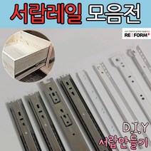 리폼플러스 철레일 볼레일 서랍레일 모음집 서랍장만들기 볼레일2단 볼레일3단 35폭 45폭, 철레일 280용 1조