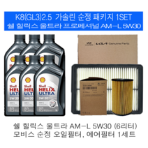 K8 GL3 25 가솔린 쉘 힐릭스 울트라 AM-L 5W30(6L)순정필터패키지