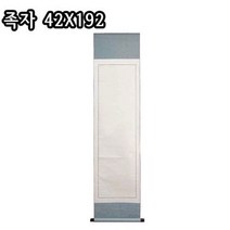 족자(42x192)/공족자/배접/화첩/서화용