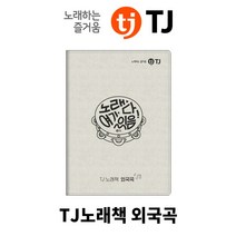 태진노래방책 가사책 외국곡책 질러통합 외국곡책자 리얼플러스 리얼사운드, 외국곡책-팝송포함됨 O