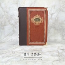 컬러 성경전서(강대용) 임직선물 가정성경
