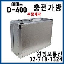 윈정보통신 아미스 D-400 디지털무전기 멀티충전가방 주문제작, 무전기충전가방