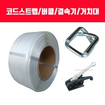 코드스트랩 / 코드스트랩버클 / 버클 / 코드스트랩 조임기 / 코드스트랩 하조기, 코드스트랩거치대