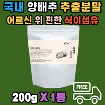 국내산 양배추 추출분말 덱스트린 파우더 위 편한 식이섬유 이소티오시아네이트 항산화 캐비지 분말 제형 스틱 쉐이크 소화 불량 야식 폭식 후 위 건강 드레싱 시리얼 아침대용 다이어트간식 하루한끼 어르신 장년