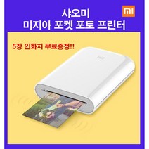 샤오미 미지아 포켓포토 프린터 휴대용 AR 즉석 사진 셀피 프린터 인화지, 포토프린터(5장 인화지포함)