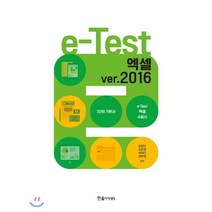 e-Test 엑셀 ver.2016, 한솔아카데미, 9791166540394, 임창인,조은경,성대근,강현권 저