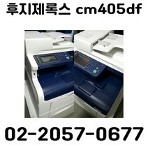 A4컬러레이저복합기 후지제록스 cm405df 중고복합기 방문설치, 배송만해주세요