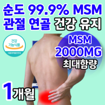 [순도 99.9% 초고함량 ] MSM MS N 엠에스엠 관절 연골 뼈 건강 개선 도움 손목 발목 허리 어깨 무릎 불편감 감소 보스웰리아 우슬 초록입홍합 상어연골 중 알약 통 증 정, 60정 X 1박스