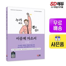 [시대고시기획]누가 봐도 뽑고 싶은 이공계 자소서+오디오북, 단품