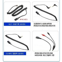 헤드셋액세서리 부품/QD연결선/QD하코드/케이블/3.5파이2.5/RJ9모듈러RJ22/RJ10/PC/IP255S/IP355/스마트폰/플랜트로닉스PLATRONICS/다산일렉트론, 플랜트로닉스, IP335S/355/370/375/390