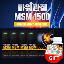 뻣뻣한 불편한 무릎 다리 허리 관절 연골 관리 개선 에 좋은 파워 관절 엠에스엠 MSM MSN 비타민D 아연 영양제, 4BOX(4개월분)+사은품4개