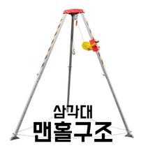맨홀구조 삼각대 사고방지 깊은곳 빠졌을때 공사장, 01.기본형 삼각대 내하중300kg