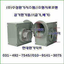 (주)주성환기시스템//시로코팬//소형시로코팬//JS-G25S(단상)//흡입 토출 250파이, JS-G25S(단상)