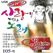 [미라클]음원 USB 노래 모음 708090 사랑에 대한 노래 105곡