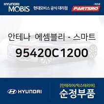 안테나 에셈블리-스마트키 (95420C1200) LF쏘나타 LF쏘나타 하이브리드 쏘나타LF 쏘나타LF 하이브리드