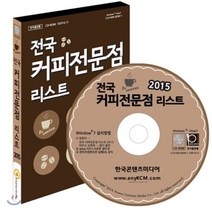 전국 커피전문점 리스트 2015 : 개인카페·테마카페·프랜차이즈카페, 한국콘텐츠미디어, 한국콘텐츠미디어 저