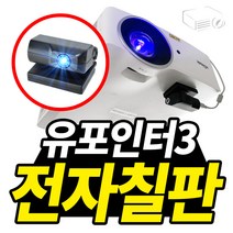 프로젝터매니아 유포인터 전자칠판 MX597ST용 전자칠판 판서프로그램, 유포인터3