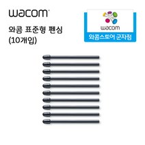 와콤 표준 펜심(10개입)/신티크프로32 신티크프로24 신티크프로16 모바일스튜디오프로 신티크16 신티크22 전용 펜심