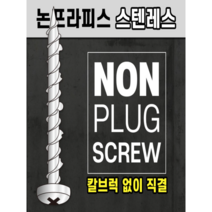 유니카 일제 논프라 스텐인리스 피스 콘크리트 타일 타공 칼브럭 앙카없이 바로 직결, 5.스텐와셔 PWS-432DN(32mm)