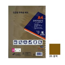 상우문화사 크린아트지 K20 갈색 A4 100매 색도화지 컬러OA 복사지 미술용 색지, 1개