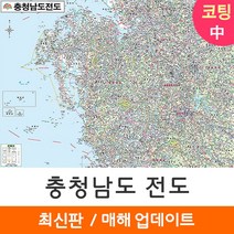 [지도코리아] 충청남도지도 150*111cm 코팅/일반천 중형 - 충청남도 충남 충청도 행정 여행 지도 전도 최신판, 일반천