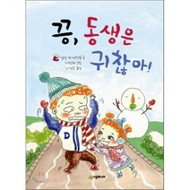 끙 동생은 귀찮아!, 시공주니어, 시공주니어 문고 (레벨1)