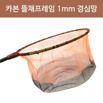 고급 카본 뜰채프레임 1mm 경심망 30/1mm/중층내림 뜰채망 /중층 내림 민물 낚시