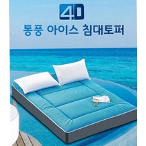 4D 통풍 아이스 침대토퍼 / 이불패드 여름토퍼 쿨토퍼 거실 차박 캠핑 매트 꿀잠 바닥 요, 블루