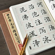 서예 튜도리얼 붓펜 붓 필법 글씨본 천자문 국학 따라하기, 2500자 간체판