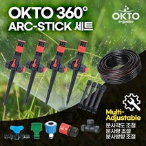 미니스프링쿨러 360멀티 ARC-STICK세트 정원 잔디 가든물주기 물호스 30m 포함 스프링쿨러 텃밭물주기 멀티(분사량 분사각도 분사방향)조절 MADE IN TAIWAN, 2) 360멀티 ARC-STICK(여과기)세트, 1개