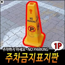 안정적받침대 우수한접합설계 차량필수 두꺼운테두리 작업안전라바콘 노파킹라바콘