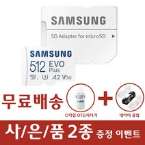 삼성전자 마이크로SD EVO PLUS 외장메모리카드 갤럭시폴더2 갤럭시 S9 S9플러스 S8 S8플러스, 512GB