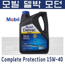 모빌 델박 모던 컴플리트 프로텍션 15W40 (4L)
