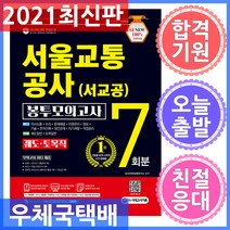 시대고시기획 서울교통공사 궤도.토목직 NCS 봉투모의고사 7회분 - 2021년 채용대비/기출특강&온라인모의