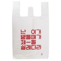 [대한잡화점] 맛집 배달 비닐제품 도시락봉투 배달봉투 커피봉투 쓰레기봉투 위생장갑 위생롤백 비닐 총집합, 1.설레더라(대) (100매)