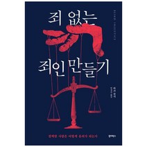 죄 없는 죄인 만들기
