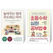 유니오니아시아 놓아주는 엄마 주도하는 아이 + 수학 잘하는 아이를 만드는 초등수학 심화 공부법, [단일상품]