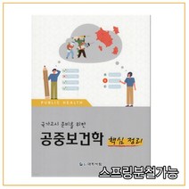 (대학서림) 강선진 공중보건학 핵심정리, 1권으로 (선택시 취소불가)