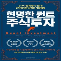 하나북스퀘어 현명한 퀀트 주식투자 누구나 쉽게 할 수 있다 간단하지만 강력한 자동매매