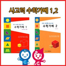 현hmvy_수학학습교재 가베2권 아동 큰솔 활동지 큰카프라 초등 창의♥sngr1, ♥jusngri!!