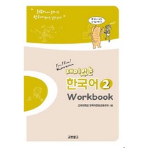 재미있는 한국어 2(Workbook), 교보문고