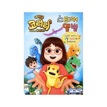 내친구 코리리-스티커 앨범