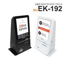 [한일정보통신] 이지체크 15인치 미니 키오스크 무인 결제기 셀프계산대 무인포스기 EK-192 카드사 가맹점 무료 가입 서비스, 카드사 가맹점 가입이 되어 있음, 개인사업자, 방문 설치 [경기 남부 지역 외]