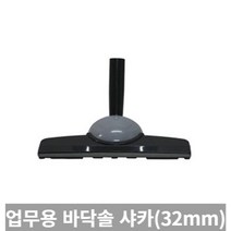 [TRich] 청소기악세사리 경서 업무용청소기 바닥솔 샤카 32MM (SALLY2 멜빵형) _Rf＠41052EA, 5개