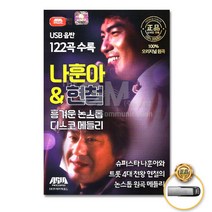 나훈아 흥겨운 현철 논스톱 디스코메들리 트로트 가요 음반 USB 트롯