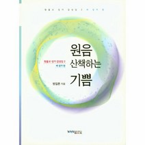 웅진북센 원음 산책하는 기쁨 2 원불교성가감상담 새성가편, One color | One Size@1