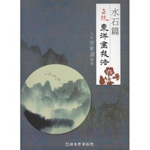밀크북 정통 동양화기법 수석편, 도서